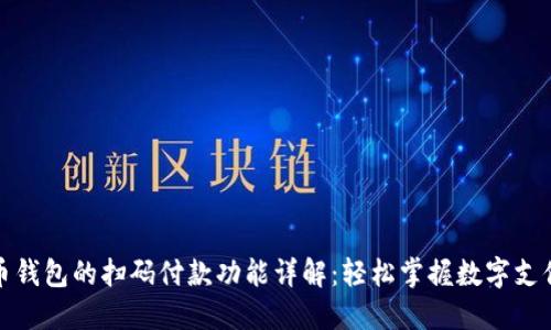 加密货币钱包的扫码付款功能详解：轻松掌握数字支付新方式