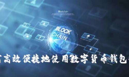 如何高效便捷地使用数字货币钱包收钱