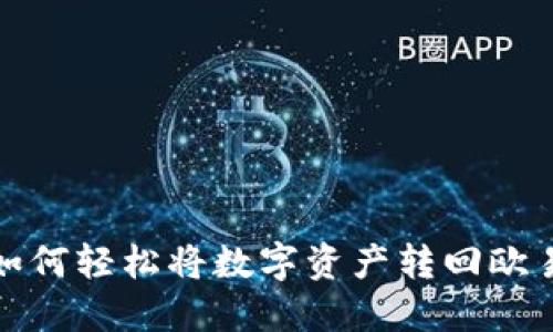 TP钱包如何轻松将数字资产转回欧易交易所