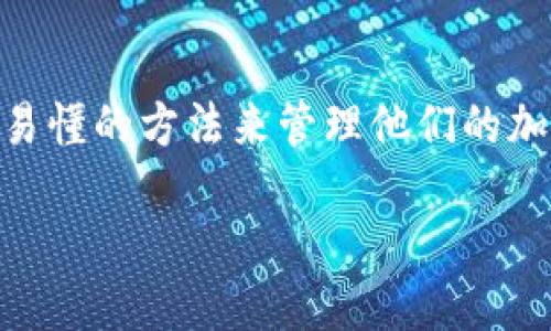 思考一个且的

在这个数字货币日益流行的时代，很多人都在寻找简单易懂的方法来管理他们的加密资产。为了帮助大家，我为这个话题设计了一个，如下：

如何高效地在不同交易所之间转账 TP 钱包？