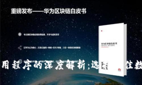 虚拟币钱包与应用程序的深度解析：选择最佳数字货币存储方式