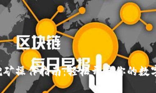 T-P钱包质押挖矿操作指南：轻松开启你的数字资产增值之旅