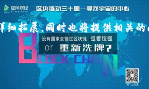 注意：本次回答会围绕“香港加密钱包官网下载”这个主题进行详细拓展，同时也将提供相关的问题和详细解答，确保语言表达自然流畅，尽量减少学术化词汇。

: 
香港安全可靠的加密钱包官方下载指南