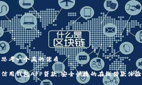 思考一个且的优质

信用钱包APP贷款：安全快捷的在线借款体验