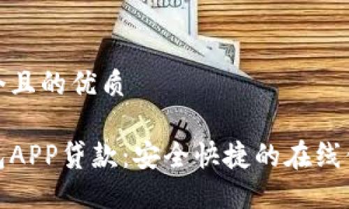 思考一个且的优质

信用钱包APP贷款：安全快捷的在线借款体验