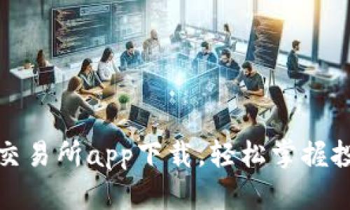 十大必备交易所app下载，轻松掌握投资新机遇