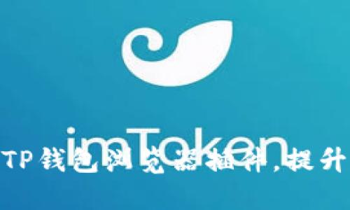 : 如何安装与使用TP钱包浏览器插件，提升您的加密货币体验