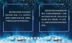 如何轻松创建数字钱包 