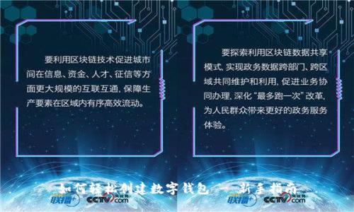 如何轻松创建数字钱包 - 新手指南