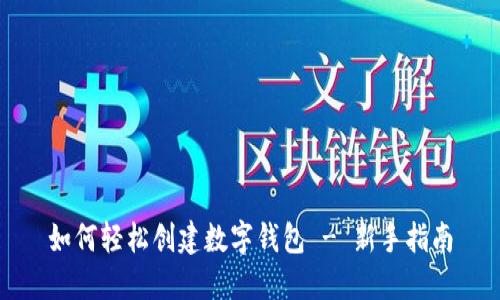 如何轻松创建数字钱包 - 新手指南
