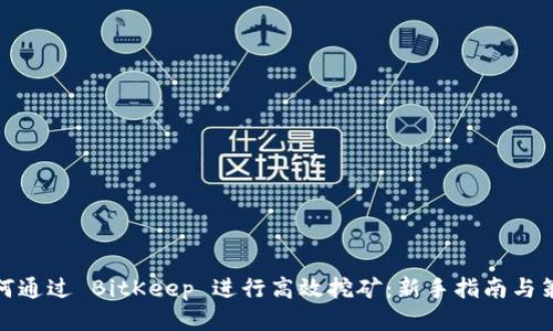 如何通过 BitKeep 进行高效挖矿：新手指南与策略
