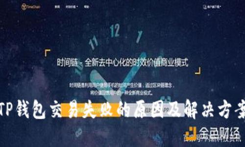 TP钱包交易失败的原因及解决方案