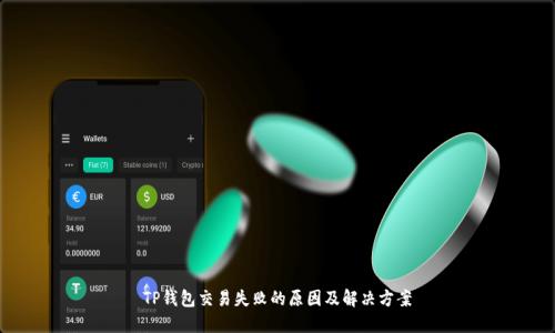 TP钱包交易失败的原因及解决方案