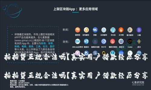 拍拍贷正规合法吗？真实用户借款经历分享

拍拍贷正规合法吗？真实用户借款经历分享