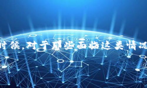 在使用数字货币交易时，不小心将资金转错地址是一个常见的问题，尤其是在使用智能合约和去中心化钱包的时候。对于那些面临这类情况的用户，了解如何处理和预防将非常重要。接下来，我将为你详细介绍这个问题，同时提供一些建议和解决方案。

如何解决TP钱包ISDT转错地址的问题？