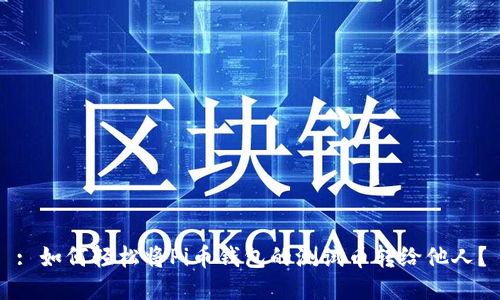 : 如何轻松将Pi币钱包的测试币转给他人？