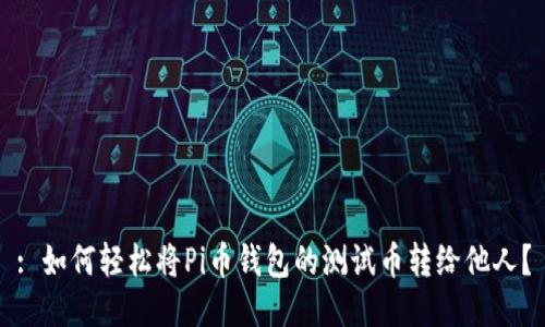 : 如何轻松将Pi币钱包的测试币转给他人？