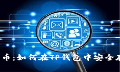 了解Doge币：如何在TP钱包中安全存储和交易
