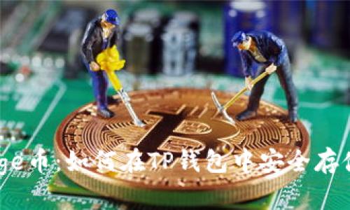 了解Doge币：如何在TP钱包中安全存储和交易