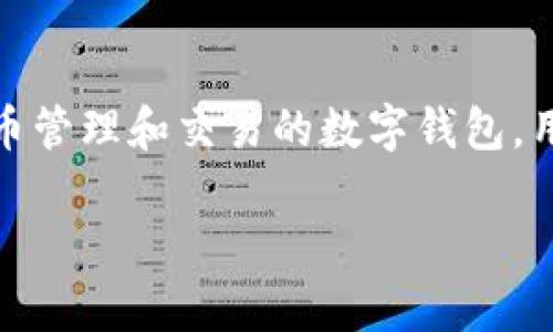 用户提问“t p钱包卡了吗?”可能是想了解关于TP钱包(Token Pocket)在使用过程中是否出现了系统卡顿或其他问题。TP钱包作为一款帮助用户进行加密货币管理和交易的数字钱包,用户在使用过程中可能遇到各种问题,例如加载缓慢、交易失败等。因此,针对这一话题,我们可以探讨TP钱包的常见问题及解决方案,以及如何提高其使用体验。
TP钱包卡顿问题及解决方案:流畅使用加密货币的技巧