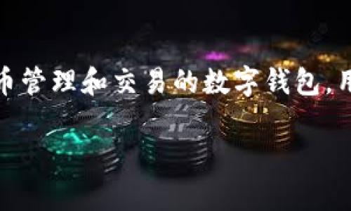 用户提问“t p钱包卡了吗?”可能是想了解关于TP钱包(Token Pocket)在使用过程中是否出现了系统卡顿或其他问题。TP钱包作为一款帮助用户进行加密货币管理和交易的数字钱包,用户在使用过程中可能遇到各种问题,例如加载缓慢、交易失败等。因此,针对这一话题,我们可以探讨TP钱包的常见问题及解决方案,以及如何提高其使用体验。
TP钱包卡顿问题及解决方案:流畅使用加密货币的技巧