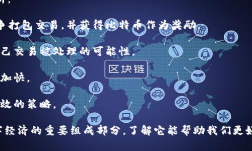 在现代数字经济中，比特币作为一种颠覆性货币越来越受到大众的关注，许多人开始关注它的使用与管理。比特币账号（也称为比特币钱包地址）是您在区块链网络中进行交易的钥匙。今天，我们将深入探讨如何查看比特币账号，并解答一些相关问题，使您对比特币有更全面的理解。

如何查看比特币账号

比特币账号的查看主要包括获取和管理您自己的比特币钱包地址，以及如何检查它的余额和交易记录。我们将逐步引导您了解这一过程。

了解比特币钱包的类型

在深入了解如何查看比特币账号之前，首先，我们需要了解比特币钱包的几种主要类型。

1. **软件钱包**：这是最常见的比特币钱包类型，可以在您的计算机或手机上安装应用程序。它允许用户方便地管理和存储比特币，并进行交易。

2. **硬件钱包**：这种钱包是一种物理设备，更加安全，因为它不常连接到网络。这种钱包更适合长期持有比特币，保护资产不被黑客攻击。

3. **纸钱包**：这是将您的比特币地址和私钥打印在纸上的一种方法。纸钱包在安全性上是无与伦比的，但同时也比较不便于交易。

4. **在线钱包**：这些钱包通常由第三方网站提供，方便快捷，但由于在线服务的风险，也相对不够安全。

获取比特币账号

一旦您选择了合适的钱包类型并设置好之后，您就可以获取到自己的比特币账号了。以下是具体步骤：

1. **下载钱包应用**：选择一个合适的比特币钱包，像是Coinbase、Blockchain.info等，然后从官方网站下载安装。

2. **创建新钱包**：按照提示创建一个新钱包，系统会生成一个独一无二的比特币地址。这就是你的比特币账号，它看起来像一串字母和数字的组合。

3. **安全备份**：在创建钱包时，通常会生成助记词或私钥，请务必妥善保存。这表示您拥有这个钱包的唯一权利。

查看比特币账号的余额与交易记录

在获取了比特币账号后，您可以随时查看余额和交易记录。这里有几个简单的方法：

1. **通过钱包应用查看**：大部分钱包应用都提供了直观的界面，您可以直接在应用中查看您的比特币余额和历史交易记录。

2. **使用区块链浏览器**：如果您想要更透明的信息，可以使用区块链浏览器（如Blockchain.com或Blockchair.com）。在这些网站上输入您的比特币地址，就可以查询到与该地址相关的所有交易记录。

3. **确认交易状态**：在区块链浏览器中，您可以查看每一笔交易的状态，是成功完成、待确认还是失败，这些信息通常会显示交易的详细情况，比如交易时间和手续费。

如何安全管理您的比特币账号

安全是管理比特币账号时首要考虑的因素。以下是一些值得牢记的安全措施：

1. **定期更新钱包地址**：不同的交易使用不同的比特币地址，不仅可以保护隐私，同时也可以提高安全性。

2. **启用双重身份验证**：如果钱包支持，启用双重认证，增加额外的安全保护。这意味着即使有人获取了您的密码，他们也无法直接访问您的钱包。

3. **定期备份**：确保您的钱包信息和助记词定期备份，最好将备份保存在不同的地方，以防丢失。

4. **注意网络安全**：在公共网络下尽量避免登录钱包，使用VPN或其他加密方式可提升网络安全性。

总结：理解和管理比特币账号的重要性

通过上面的介绍，您应该对查看比特币账号有了初步的知道。从获取到如何安全管理，这一过程看似简单，但实际操作时需要保持冷静和小心。无论是用于投资还是交易，了解比特币系统和账号管理都至关重要。

常见问题

在了解了比特币账号的基本知识后，可能会有一些常见的问题浮现出来。以下我们将一一解答。

问题一：比特币账号丢失怎么办？

如果您不小心丢失了比特币账号或相关信息，您需要首先检查以下几个方面：

1. **找到备份**：通常比特币钱包的设置过程中，系统会让您创建助记词或备份私钥。如果您依然有备份，便可以重新获得访问权限。

2. **联系钱包客服**：如果您的钱包是由第三方提供的，尝试联系他们的客服，看能否提供帮助。

3. **理解钱包类型的限制**：如果账户类型是纸钱包或硬件钱包，恢复的可能性比较小。相对而言，软件钱包的恢复相对容易。

4. **法律咨询**：若涉及大量资产，建议向法律专业人士咨询，了解如何通过合法途径解决问题。

问题二：比特币交易为何需要手续费？

比特币交易中提到的手续费是用户在进行交易时需支付给矿工的一小笔费用，以下是手续费存在原因的一些详细分析：

1. **矿工激励**：比特币网络是基于区块链技术，他们需要矿工来验证每一笔交易。矿工通过解决复杂的数学问题竞争打包交易，并获得比特币作为奖励。

2. **网络繁忙时提高手续费**：在交易高峰期，矿工通常会优先处理手续费高的交易。通过支付更高的手续费，提高自己交易被处理的可能性。

3. **交易速度**：手续费不仅仅是对矿工的奖励，也影响到交易的速度。支付更高费用的用户，其交易被确认的速度会加快。

4. **市场反馈**：手续费是动态变化的，受市场供求影响。如果用户希望保证尽快得到交易确认，增加手续费是一个有效的策略。

通过上述内容，我们希望您对如何查看比特币账号有了更深入的认识，也能独立应对一些常见问题。比特币是未来数字经济的重要组成部分，了解它能帮助我们更好地掌握这一创新事物。希望这些信息能够帮助到您！