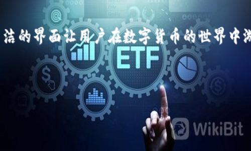 思考和关键词

为了搜索引擎并吸引用户关注，我们可以选择一个关于Trust Wallet的引人入胜的。这个不仅要传达出Trust Wallet的核心功能，还需要吸引用户的兴趣，并让他们感到这是值得点击的内容。

jiaotiao
便捷安全的Trust Wallet，让您的加密资产轻松管理
/jiaotiao


加密钱包, Trust Wallet, 资产管理, 区块链技术
/guanjianci

---

什么是Trust Wallet？

Trust Wallet是一款非常流行的加密货币钱包，它的主要用途是帮助用户安全地存储和管理他们的加密数字资产。与传统的银行账户不同，加密钱包不依赖于中央机构，而是完全依靠区块链技术来确保资金的安全与隐私。Trust Wallet不仅支持多种主流加密货币（如比特币和以太坊），还允许用户通过去中心化应用（dApps）进行交易和参与各种区块链项目。

从用户体验的角度来看，Trust Wallet以其简洁直观的界面而著称。这意味着即使是区块链新手也能够轻松上手，不需要具备复杂的技术知识。同时，Trust Wallet还拥有强大的安全性，无需担心资产被盗或丢失，因为私钥存储在用户的设备上，而不是在云端，这降低了黑客攻击的风险。

Trust Wallet的功能特色

Trust Wallet并不仅仅是一款普通的加密钱包，它的功能丰富多样，使其成为用户理想的选择。首先，它支持超过160,000种加密资产的存储与交易，而这在许多其他钱包中是很难实现的。此外，Trust Wallet还允许用户通过内置的去中心化交易所（DEX）进行安全交易，用户可以在这里找到了更好的价格和更多的选择。

它的跨链功能也是一大亮点，用户可以在不同的区块链之间无缝交换资产。这意味着用户能以最灵活的方式管理他们的投资组合，无论他们希望投资哪个项目，都可以轻松实现。

Trust Wallet的安全性如何保障？

安全性是Trust Wallet最引人注目的特性之一。用户的私钥存储在他们的设备上，意味着只有用户自己能访问他们的资产。这种设计理念极大地降低了黑客攻击的风险，你的资产安全仅由你个人负责。

此外，Trust Wallet应用也采用了多重安全措施，包括生物识别技术和密码保护功能，这意味着即使你的手机不幸丢失，别人也无法轻易访问你的钱包。在加密货币的世界中，安全永远是第一位的，Trust Wallet深知这一点。

如何开始使用Trust Wallet？

如果你刚接触加密货币，使用Trust Wallet并不会让你感到困难。首先，你需要从官方网页或者应用商店下载Trust Wallet应用。安装后，用户可以创建一个新钱包或导入已有的钱包，所有步骤都非常友好，只需按照页面提示操作即可。

创建钱包后，系统会随机生成12个单词的助记词，这个助记词是恢复钱包的关键，用户必须妥善保管，不可泄露。同时，用户可以设置密码，进一步提高安全性。完成这些步骤后，你就可以开始向钱包中添加资金，购买和管理你喜欢的加密资产了。

常见问题解答

为了帮助用户更好地理解Trust Wallet，我们整理了一些常见问题，并逐一解析。

h41. Trust Wallet能否用于所有代币？/h4

Trust Wallet兼容许多基于以太坊的代币（ERC20和ERC721），还支持其他主流区块链如Binance Smart Chain（BEP20），但并不是所有的代币都能在Trust Wallet上交易。因此，在添加资产之前，用户应确认自己所持代币是否受到支持。

h42. Trust Wallet的使用费用如何？/h4

使用Trust Wallet本身不收取任何费用，但在进行交易时，用户可能需要支付矿工费用。这些费用是为了在区块链网络上确认交易。这些费用会根据网络的拥堵程度实时变化，用户在进行交易时需要考虑到这一点。

总结

总而言之，Trust Wallet是一款用户友好、安全可靠的加密钱包，适合所有希望管理和投资数字资产的用户。它不仅具备多样的功能和高水平的安全性，更以其简洁的界面让用户在数字货币的世界中游刃有余。无论你是新手还是老手，Trust Wallet都能满足你的需求，帮助你轻松管理自己的加密资产。

---

希望通过以上内容，你已经对Trust Wallet有了全面的了解。如有其他问题，欢迎随时提出！