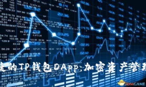 创新而便捷的TP钱包DApp:加密资产管理的新选择