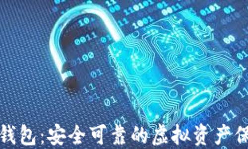 
数字币离线钱包：安全可靠的虚拟资产保护解决方案