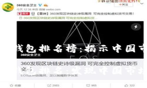 世界十大虚拟货币钱包排名榜：揭示中国市场的潜力与选择

世界十大虚拟货币钱包排名：发现中国市场的惊喜