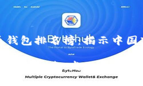 世界十大虚拟货币钱包排名榜：揭示中国市场的潜力与选择

世界十大虚拟货币钱包排名：发现中国市场的惊喜