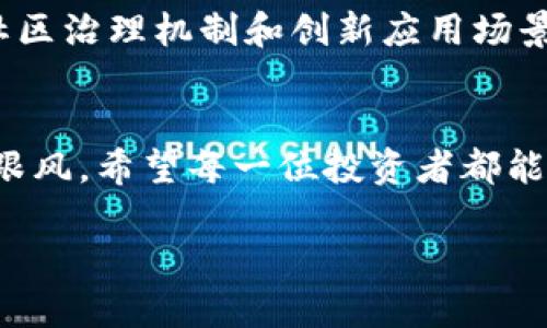 如何使用TP钱包轻松交易Pig代币：详细指南  
TP钱包, Pig代币, 加密货币交易, 钱包使用/guanjianci  

引言：加密货币热潮中的新宠——Pig代币  
随着区块链技术的不断发展，加密货币世界层出不穷的新代币，如雨后春笋般冒出。其中，Pig代币凭借其潜力和独特定位，吸引了很多投资者的关注。而在众多的钱包应用中，TP钱包因其用户友好和功能全面，成为了大家进行Pig代币交易的热门选择。  

TP钱包简介  
TP钱包，是一款功能强大的去中心化智能钱包，致力于为用户提供安全便捷的数字资产管理及交易服务。用户可以在TP钱包中保存多种加密货币，进行易于操作的交易，同时还可以通过DApp和DeFi应用参与各种服务。因其良好的用户体验和强大的安全性，TP钱包受到了广大用户的青睐。  

Pig代币是什么？  
Pig代币是一种基于区块链技术的新型数字货币，旨在通过社区的力量和创新的经济机制，让每一位持有者都能从中获利。它不仅仅是一种投资工具，还承载了众多社区活动和生态项目。Pig代币的设计初衷是为了让更多的人了解和参与到数字货币的世界中。  

如何在TP钱包中交易Pig代币  
接下来，我们将为您提供一份详细的指南，让您能够顺利地在TP钱包中交易Pig代币。无论您是刚入门的新手，还是有经验的老手，这里都会有您需要的内容。  

h41. 下载并安装TP钱包/h4  
首先，您需要在您的手机应用商店（如Apple Store或Google Play）中搜索“TP钱包”，下载并安装。安装完成后，打开应用，按照提示注册或登录您的账户。  

h42. 添加Pig代币到您的TP钱包/h4  
注册或登录后，您需要将Pig代币添加到您的钱包中。通常在TP钱包首页，您会看到“添加代币”的选项，点击进入。在搜索框中输入“Pig”或者直接从代币列表中找到Pig代币，按照提示完成添加。  

h43. 充币：将Pig代币存入钱包/h4  
在进行交易之前您需要将Pig代币通过其他方式充入到TP钱包中。这可以通过在交易所（例如Uniswap等）购买Pig代币并选择将其提币到TP钱包的地址。确保地址无误，避免因操作失误造成资产丢失。  

h44. 进行交易/h4  
当您的TP钱包中成功显示出Pig代币后，您可以开始交易了。进入钱包首页，点击“交易”或“转账”选项，选择Pig代币，输入您要转账的数量和接收方地址。确认所有信息无误后，投入您的交易密码，交易内容即刻提交，中国境内用户请注意相关法律法规，合法合规地参与交易。  

h45. 检查交易记录/h4  
每次交易完成后，您可以在TP钱包中查看交易记录，并确认交易是否成功。若遇到任何问题，可以通过TP钱包的客服或帮助中心查找解决方案。  

相关问题探讨  

h4问题1：为什么选择TP钱包进行Pig代币交易？/h4  
选择TP钱包的主要理由在于其安全性与用户体验。TP钱包采用了强大的加密技术，确保用户的数字资产不受黑客攻击。同时，其界面设计简洁，所有步骤都较为直观，即使对于刚接触加密货币的用户，也能快速上手。此外，TP钱包支持多种代币的交易，用户能够在一个平台上满足多种需求，这在快速变化的加密圈中尤为重要。  

h4问题2：Pig代币的投资风险与机会/h4  
在投资Pig代币之前，了解其背负的风险与机遇是非常重要的。作为一种新兴的数字货币，Pig代币的市场波动性较大，投资者需做好心理准备和风险管理。然而，Pig代币的社区治理机制和创新应用场景也提供了相应的机会。通过参与社区建设和活动，持有者有望在价值提升的同时获得更多回报。因此，在考虑投资时，务必保持理智，结合自己的风险承受能力做出决定。  

总结  
通过上述的介绍，我们了解到如何使用TP钱包进行Pig代币的交易，以及在这一过程中需要注意的事项。无论是新手还是老手，务必保持警觉，合理安排投资策略，切勿盲目跟风。希望每一位投资者都能在加密货币的世界中获得成功和乐趣。  

不断变化的加密货币市场中，唯有学习和与时俱进的态度，才能让我们在这片充满机遇与挑战的海洋中乘风破浪。愿您在未来的数字资产道路上一路顺风。
