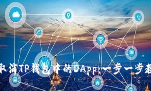 如何优雅地取消TP钱包中的DApp:一步一步教你快速操作