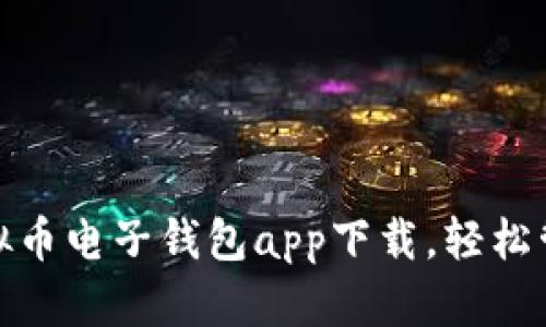 : 亲民实用的虚拟币电子钱包app下载，轻松管理你的数字资产