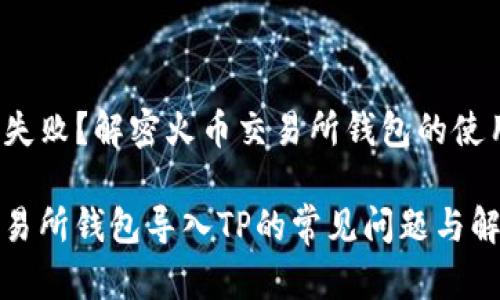 导入TP失败?解密火币交易所钱包的使用秘诀
火币交易所钱包导入TP的常见问题与解决方案