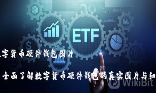 数字货币硬件钱包图片

  全面了解数字货币硬件钱包的真实图片与细节