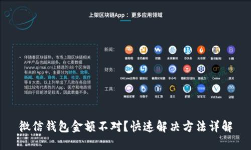 微信钱包金额不对?快速解决方法详解