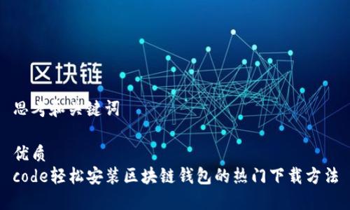 思考和关键词

优质  
code轻松安装区块链钱包的热门下载方法
