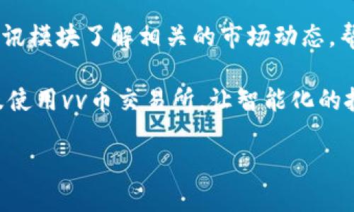 思考

在考虑到的内容时，“vv币交易所下载”似乎是一个比较常见且具体的需求。为了针对搜索引擎（），我们可以把这个进行一些修饰，使之更具吸引力和清晰性。以下是我为你准备的

  如何轻松下载vv币交易所，快速掌握货币交易技巧 / 

关键词选取

为了提高能够针对用户搜索的关联性，我们选择以下四个关键词：

 guanjianci vv币，交易所，下载，币圈资讯 /guanjianci 

下载vv币交易所的必要性

在如今这个快速发展的数字经济时代，虚拟货币已经不再是小众圈子的专属，而是逐渐成为大众关注的热点话题。其中，vv币作为一种新兴的虚拟货币，凭借其特有的优势和应用场景，吸引了很多用户的注意。为了参与这一市场，下载相关的交易所应用就成了一个必不可少的步骤。

vv币交易所不仅提供交易服务，还能帮助用户获取实时的市场动态、价格变动、交易策略等重要信息。通过培训、社区互动等功能，用户能够更快地了解虚拟货币的基础知识和交易技巧。这些都是下载交易所应用的实际好处，能帮助用户迅速融入币圈。

如何下载vv币交易所

下载vv币交易所的过程其实是非常简单的，但为了确保用户获得最佳体验，以下是详细步骤：

strong1. 访问官方网站或应用商店：/strong首先，你可以在手机的应用商店中搜索“vv币交易所”，通常在Google Play或者Apple App Store能够找到相应的应用程序。若是在电脑上操作，则可以直接搜索vv币官方网站。

strong2. 点击下载按钮：/strong在确认是官方网站后，找到下载链接，通常在首页的显眼位置就可以找到。电脑用户可以选择直接下载可执行文件，而手机用户则会引导到相应的应用商店。

strong3. 安装应用：/strong点击下载后，等待文件的下载完成。若是在手机上，可能会提示安装权限，用户需根据提示进行安装。在电脑上，双击下载的程序文件按照步骤进行安装即可。

strong4. 注册账号：/strong完成应用安装后，加密货币的交易需要用户注册一个账号，通常需要填写个人信息并进行身份验证。确保你的信息准确无误，以便于后续交易时使用。

vv币的特点和优势

vv币是何方神圣？它的核心价值和优势又在何处？下面我们来一一解析。

首先，vv币作为一种透明且去中心化的数字资产，其交易记录是公开的，用户可随时查询；其次，vv币交易所设有强大的技术支撑，可以极大地保证用户信息的安全性，让投资者在交易时更加放心。此外，使用vv币进行交易的手续费通常会低于其他主流虚拟货币，对于交易频繁的用户来说，这无疑是一个理想的选择。

再者，vv币的社区友好度高，很多用户在使用过程中会形成独特的社群，如微信群、论坛等，大家互相分享最新的市场资讯和交易技巧，从而共同分享虚拟货币的投资乐趣。

使用vv币交易所的注意事项

虽然下载vv币交易所后可以快速上线参与虚拟货币交易，但用户在使用过程中也需要留意一些关键点，以避免不必要的损失。

strong1. 安全性：/strong确保你的账户信息不被泄露，加强密码设置，启用双重认证等措施，提升账户的安全性。

strong2. 市场风险：/strong虚拟货币市场波动性大，投资前需对市场行情进行仔细的分析和研究，理性决策。

strong3. 合规性：/strong在某些国家和地区，虚拟货币的相关法律法规尚未完善，用户需要留心所在地区的相关政策，确保自身操作合规。

精彩用户反馈和案例分享

用户的实际体验往往是最好的口碑，从已经下载并成功使用vv币交易所的用户反馈来看，整体用户体验较好。例如，有用户分享道：“我通过vv币交易所不仅学到了很多交易技巧，还能及时获知市场行情，这对我的投资帮助很大。”还有一位用户表示：“我刚开始接触虚拟货币领域，在交易所的社区里遇到很多志同道合的小伙伴，学习起来也更轻松。”

这些反馈反映了vv币交易所的互动性和教学属性，让用户能够更快更好地掌握虚拟货币交易。

让我们来回答一些常见问题

1. vv币交易所适合新手吗？

当谈到新手使用vv币交易所这一问题时，绝对是肯定的。许多新手在开始时最需要的就是一个易于上手的交易平台，而vv币交易所的用户界面简单直观，交易步骤明确。对于初学者来说，这样的设计使得他们能快速理解每个功能的运作。同时，vv币交易所也提供了一系列的学习材料和社区讨论，帮助新用户加快学习曲线。

2. vv币交易所提供了哪些服务？

vv币交易所服务内容相当丰富，除了传统的交易功能，平台还提供多种附加服务。例如，提供多样化行情数据、交易策略分析、实时价格提醒等，用户可以通过资讯模块了解相关的市场动态，帮助他们更好地做出交易决策。此外，平台定期推出市场分析报告，让用户及时获取区块链行业的趋势和动态，有助于投资决策的形成。

总结而言，下载vv币交易所是参与虚拟货币交易的第一步，透过简单的步骤，每位用户都可以轻松上手。希望通过以上信息，能够帮助你更好地理解如何下载及使用vv币交易所，让智能化的投资成为你生活的一部分。

如果你有更多关于vv币交易所的问题或想分享的故事，欢迎在下方留言与你的观点！