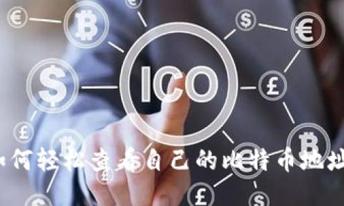 如何轻松查看自己的比特币地址？