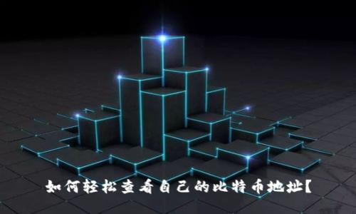 如何轻松查看自己的比特币地址？