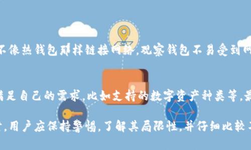 在讨论“TP里的观察钱包”之前，我们首先需要了解它所指的背景和含义。TP一般指的是“交易平台”或“第三方支付”，而“观察钱包”则和加密货币、数字资产管理相关。接下来，我们将深入探讨这一概念。

观察钱包的基本概念
观察钱包（也称为“查看钱包”）是一种特定类型的数字钱包。它允许用户查看区块链上的资产（如比特币、以太坊等），但不具备发送或接收这些资产的功能。这样的设计通常是为了安全和隐私考虑，用户可以随时检查自己的资产和交易历史，而不必担心私钥被泄露或钱包被攻击。

TP中的观察钱包的功能
在交易平台（TP）中，观察钱包的主要功能包括：
ul
    listrong安全性：/strong由于观察钱包不涉及私钥的管理，用户的资产风险会降低，避免了因私钥泄露导致的资金损失。/li
    listrong便利性：/strong用户可以迅速了解自己在不同交易平台上持有的资产状况，而不必登录到每个平台的账户。/li
    listrong交易分析：/strong通过观察钱包，用户可以用来分析自己的投资组合，评估不同资产的表现。/li
/ul

为什么选择观察钱包
选择观察钱包的原因主要包括：
ul
    listrong增强隐私：/strong许多用户希望保持一定的匿名性，观察钱包不需要个人信息，提供了更高的隐私保护。/li
    listrong降低风险：/strong对于新手用户来说，观察钱包是一种更安全的方式来入门加密货币，不必一开始就承担管理私钥的责任。/li
    listrong易于监控：/strong用户可以方便地监控所有加密资产，无需记住多个账户的密码或进行繁琐的操作。/li
/ul

观察钱包的局限性
尽管观察钱包有其优势，但也存在一些局限性：
ul
    listrong无法发送资产：/strong观察钱包虽然可以查看资产，但不能直接进行转账或交易，用户需要使用完整的钱包进行这些操作。/li
    listrong依赖于第三方服务：/strong许多观察钱包是由第三方服务提供的，可能会面临服务停止或数据泄露的风险。/li
    listrong功能有限：/strong相比于功能全面的钱包，观察钱包在功能上可能相对简单，无法满足一些高级用户的需求。/li
/ul

使用观察钱包的步骤
要使用观察钱包，用户通常需要经过以下几个步骤：
ol
    listrong选择观察钱包服务：/strong用户可以选择各大交易平台或独立钱包服务提供商，选择一个信誉良好、符合自己需求的观察钱包。/li
    listrong创建观察钱包：/strong按照平台的指引，用户通常只需提供一些基本信息，便可创建观察钱包。/li
    listrong导入区块链地址：/strong在观察钱包中，用户需要导入自己在区块链上的地址，通常不需要提供私钥。/li
    listrong监控资产：/strong一旦设置完成，用户可以随时查看自己的资产、交易历史等信息。/li
/ol

观察钱包的应用场景
观察钱包可以在多个场景中发挥作用：
ul
    listrong投资管理：/strong用户使用观察钱包来监控加密资产的投资表现，评估收益和风险。/li
    listrong教育与学习：/strong新手用户可以通过观察钱包了解区块链技术，提高对加密货币市场的认知，而不必担心资金安全。/li
    listrong家庭财务：/strong如果家庭成员之间进行加密货币的投资，观察钱包可以帮助家庭共同监控资产。/li
/ul

观察钱包和其他钱包的对比
观察钱包可以与其他类型的钱包进行对比，以便更好地理解其优势和劣势：
ul
    listrong热钱包（在线钱包）：/strong热钱包通常允许用户随时发送和接收加密货币，操作方便，但风险较高。/li
    listrong冷钱包（硬件钱包）：/strong冷钱包是一种不连接互联网的储存方式，更加安全，但使用上不够方便。/li
    listrong移动钱包： /strong手机应用程序，可以方便随时随地使用，但不如冷钱包安全。/li
/ul

相关问题探讨
h41. 观察钱包的安全吗？/h4
许多人在考虑数字资产管理时，安全性始终是第一位的问题。观察钱包通过不存储私钥，降低了被黑客攻击的风险。不像热钱包那样链接网络，观察钱包不易受到网络攻击。但用户仍需谨慎选择提供观察钱包服务的平台，确保其有良好的安全记录和加密措施。

h42. 如何选择合适的观察钱包？/h4
选择观察钱包时，有几个关键因素需要考虑。首先，确保选择一个信誉良好的平台。其次，检查钱包的功能，是否能够满足自己的需求，比如支持的数字资产种类等。最后，还需要考虑平台的用户评价和社区反馈，以确保其服务的可靠性。

综上所述，观察钱包在加密货币管理中扮演着重要角色，尤其适合注重安全和隐私的用户。在选择和使用观察钱包时，用户应保持警惕，了解其局限性，并仔细比较不同平台的服务，以便做出最佳选择。
