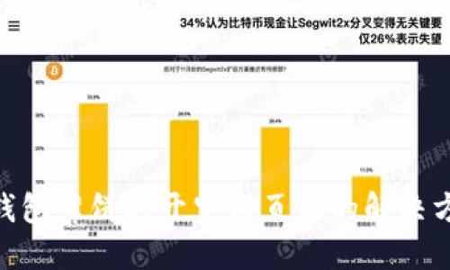 ## T P钱包薄饼打开空白页面的解决方案与技巧