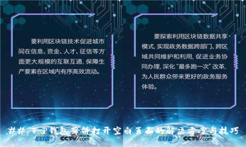 ## T P钱包薄饼打开空白页面的解决方案与技巧