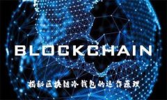 揭秘区块链冷钱包的运作