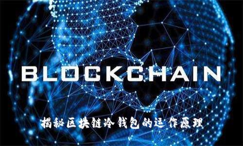 揭秘区块链冷钱包的运作原理