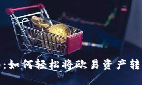 全面指南：如何轻松将欧易资产转入TP钱包