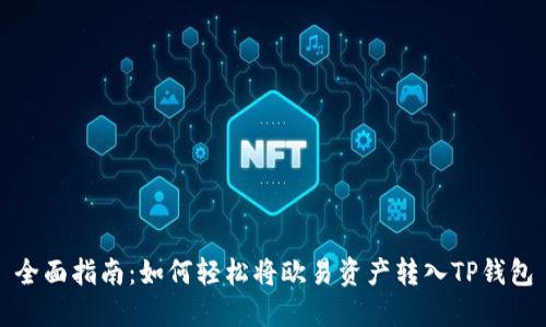 全面指南：如何轻松将欧易资产转入TP钱包