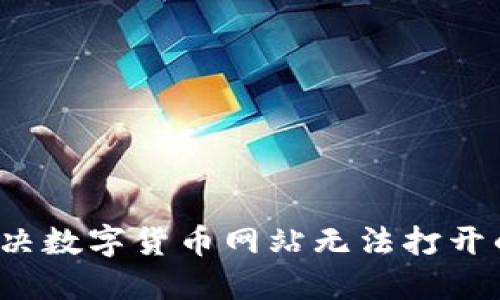 怎样解决数字货币网站无法打开的问题？
