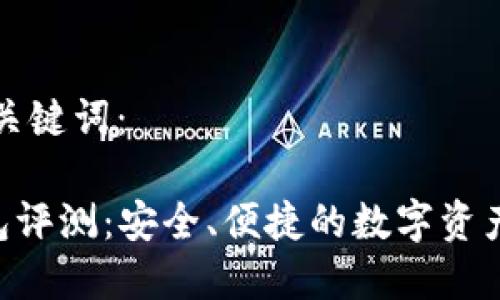 思考的和关键词：

Trust钱包评测：安全、便捷的数字资产管理神器